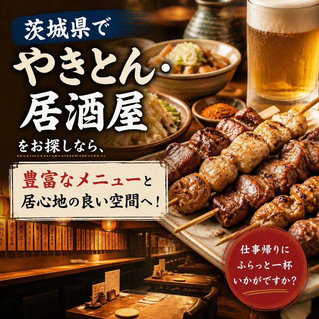 茨城県でやきとん・居酒屋をお探しなら、豊富なメニューと居心地の良い空間へ！